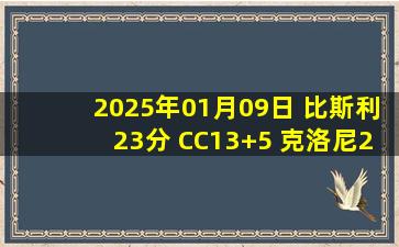 2025年01月09日 比斯利23分 CC13+5 克洛尼29+6 活塞大胜篮网豪取5连胜